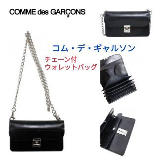 コムデギャルソン(COMME des GARCONS)のコム デ ギャルソン☆チェーン付ウォレットバッグ チェーンバッグ 財布 黒(ショルダーバッグ)