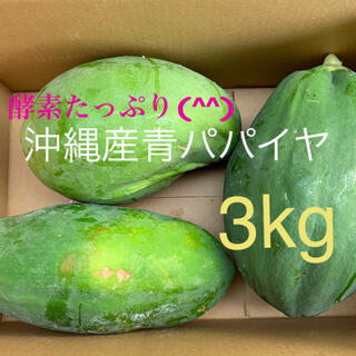 沖縄産青パパイヤ^o^酵素たっぷり3kg!(野菜)