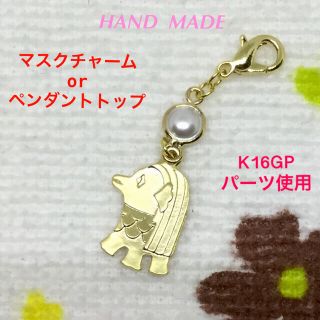 アマビエ様　マスクチャーム☆ペンダントトップ☆ハンドメイド☆新品(チャーム)