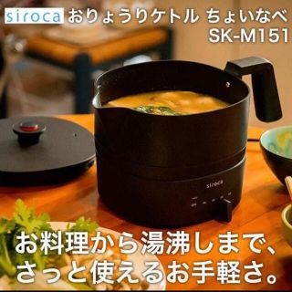 シロカ siroca SK-M151 おりょうりケトル ちょいなべ 新品未使用 (調理機器)