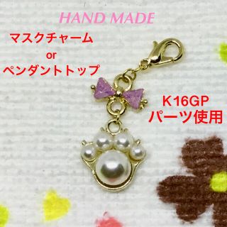 肉球パール　マスクチャーム☆ペンダントトップ☆ハンドメイド☆新品(チャーム)