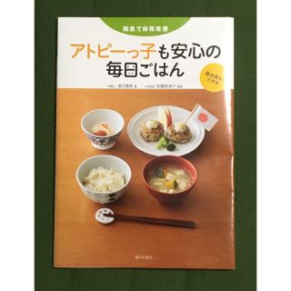 アトピーっ子も安心の毎日ごはん : 和食で体質改善 : 除去食なしで作る(料理/グルメ)