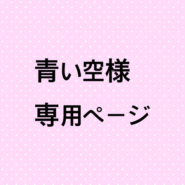 青い空さま専用