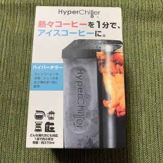 未使用 Hyper chiller ハイパーチラー 370ml(タンブラー)