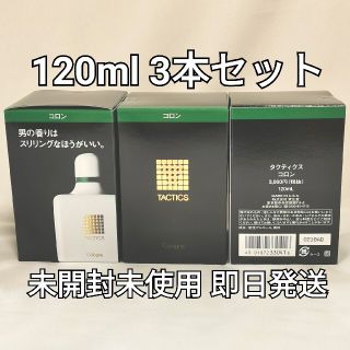 シセイドウ(SHISEIDO (資生堂))の資生堂タクティクス　コロン 120mL 3本セット(香水(男性用))