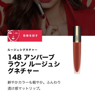 ロレアルパリ(L'Oreal Paris)のロレアルパリ ルージュシグネチャー 148(口紅)