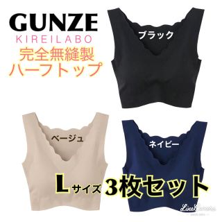 グンゼ(GUNZE)の【新品未使用】グンゼ　ハーフトップ　完全無縫製　ブラ　キレイラボ　3枚セット(ブラ)