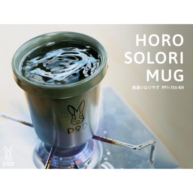 DOD HORO SOLORI MUG  2色セット　即日発送 スポーツ/アウトドアのアウトドア(調理器具)の商品写真