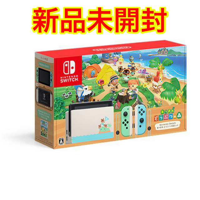 【新品未開封】Nintendo Switch あつまれどうぶつの森同梱版2020年11月◼️送料負担