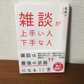 雑談が上手い人下手な人(ビジネス/経済)