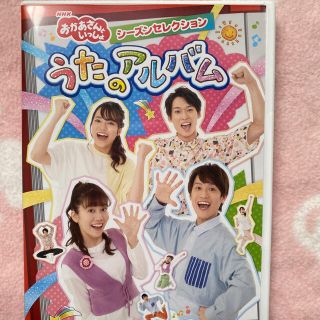 NHK「おかあさんといっしょ」シーズンセレクション　うたのアルバム DVD(キッズ/ファミリー)