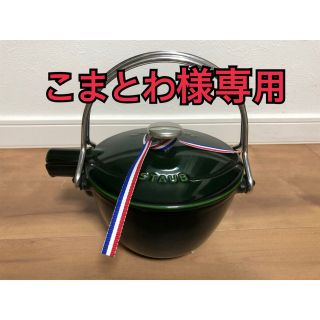 ストウブ(STAUB)の【新品未使用】ストウブ　ラウンドティーポット　バジルグリーン（生涯保証付）(調理道具/製菓道具)