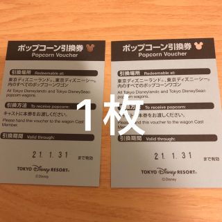 ディズニー(Disney)のディズニー ポップコーン 引換券 1枚(フード/ドリンク券)