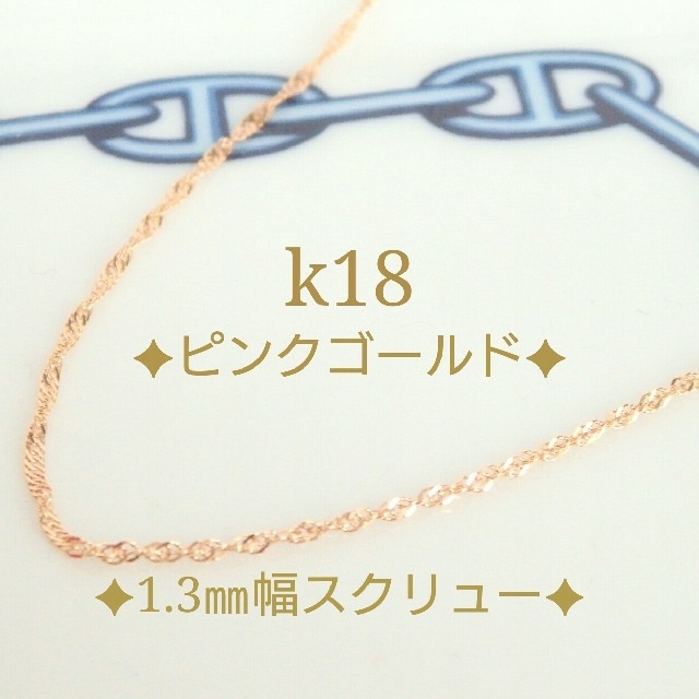riku様専用 k18ネックレス ピンクゴールド スクリューチェーン 18k