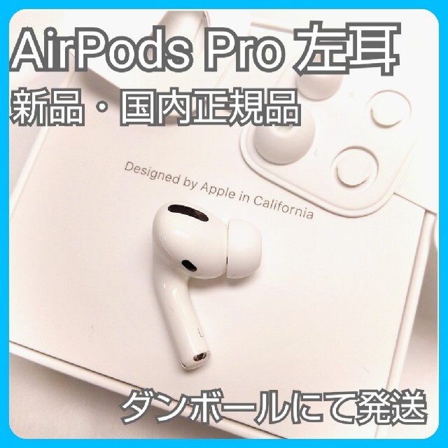 新品 エアーポッズプロ AirPods Pro 左耳のみ MWP22J/A 片耳 ... AirPods Pro MWP22J/A エアーポッズプロ 純正品 ペアリング