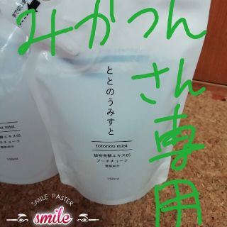 ととのうみすと　みかつんさん専用(クレンジング/メイク落とし)