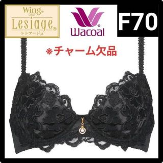 ワコール(Wacoal)のWacoal LESIAGE レシアージュ F70 ブラジャー 難あり(ブラ)