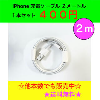 アイフォーン(iPhone)のrrc143 iPhone 充電ケーブル  2m  純正同等品質(バッテリー/充電器)