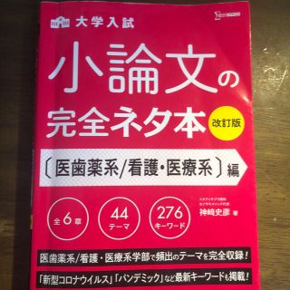 大学入試小論文完全ネタ本とワンパターン看護小論文セット。(語学/参考書)