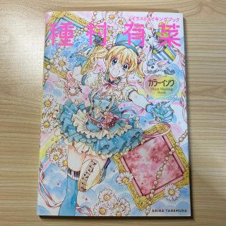 シュウエイシャ(集英社)の種村有菜 カラーインク イラストメイキングブック ※要説明熟読(イラスト集/原画集)