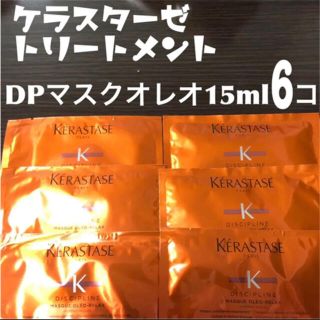 ケラスターゼ(KERASTASE)の★未使用品★DP マスクオレオリラックス トリートメント 15ml ✖️6コ(トリートメント)