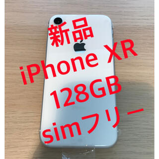 アイフォーン(iPhone)の新品美品 iPhone XR White 128 GB SIMフリー (スマートフォン本体)