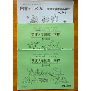 こぐま会 学校別ひとりでとっくん 筑波大学附属小学校 基礎編&応用編　3冊(語学/参考書)