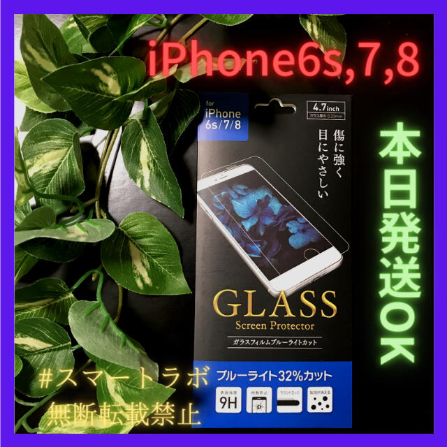 iPhone(アイフォーン)の【最安値】iPhone 6s 7 8 SE2 ブルーライトカット ガラスフィルム スマホ/家電/カメラのスマホアクセサリー(保護フィルム)の商品写真