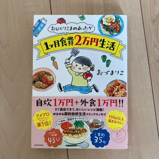 【値下げ】おひとりさまのあったか１ケ月食費２万円生活(文学/小説)