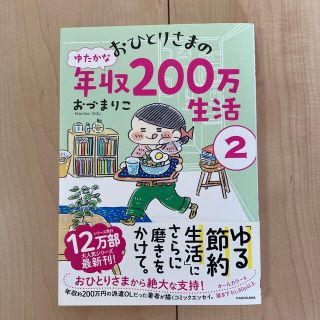 【値下げ】おひとりさまのゆたかな年収２００万生活 ２(文学/小説)