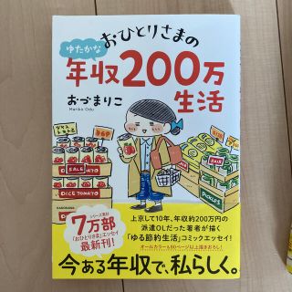 【値下げ】おひとりさまのゆたかな年収２００万生活(文学/小説)