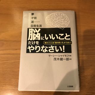 「脳にいいこと」だけをやりなさい！(その他)