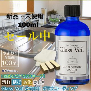 年末の大掃除に　[新品　即日配送]グラスヴェール　コーティング剤(その他)