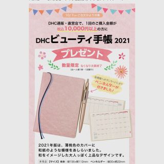 ディーエイチシー(DHC)の新品‼︎  DHC ビューティ手帳2021(カレンダー/スケジュール)