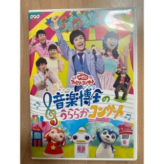 「おかあさんといっしょ」ファミリーコンサート音楽博士のうららかコンサート DVD(キッズ/ファミリー)