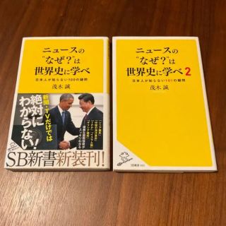 【2冊セット】ニュ－スの“なぜ？”は世界史に学べ 日本人が知らない１００(ノンフィクション/教養)