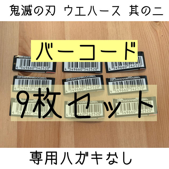 BANDAI(バンダイ)の鬼滅の刃 ウエハース バーコード9枚セット エンタメ/ホビーのアニメグッズ(その他)の商品写真