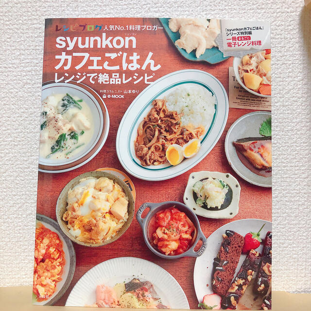 宝島社(タカラジマシャ)のsyunkonカフェごはん▼レンジで絶品レシピ エンタメ/ホビーの本(料理/グルメ)の商品写真