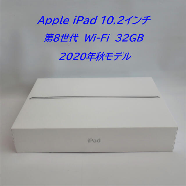 スマホ/家電/カメラApple iPad 第8世代 Wi-Fi 32GB シルバー