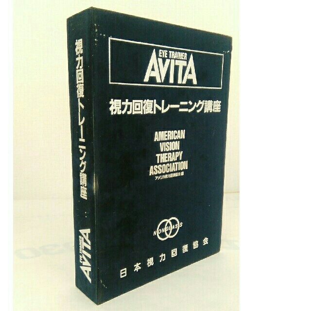 AVITA 視力回復トレーニング講座 - 美容/健康