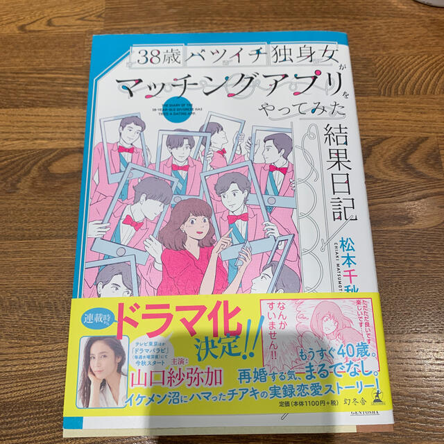 ３８歳バツイチ独身女がマッチングアプリをやってみた結果日記 エンタメ/ホビーの本(文学/小説)の商品写真