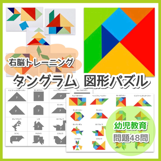 タングラム　図形パズル　小学校受験対策　幼児教育 キッズ/ベビー/マタニティのおもちゃ(知育玩具)の商品写真