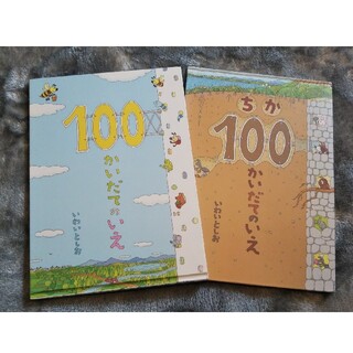 100かいだてのいえ２冊(絵本/児童書)