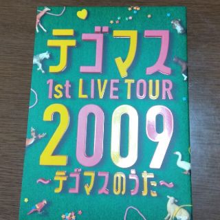 テゴマス(テゴマス)のテゴマス　1st　LIVE　TOUR　2009～テゴマスのうた～（初回生産限定仕(ミュージック)