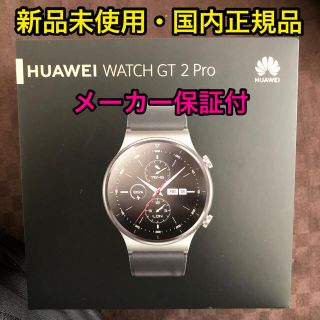 【新品未開封】Huawei Watch GT2 Pro Night Black (腕時計(デジタル))