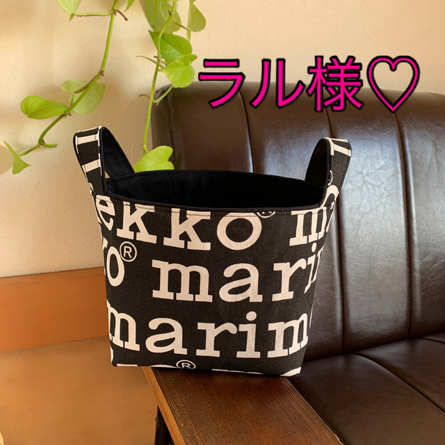 marimekko(マリメッコ)の布バスケット　ハンドメイド　マリメッコ ハンドメイドの生活雑貨(雑貨)の商品写真