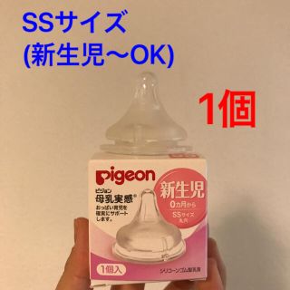 ピジョン(Pigeon)のピジョン 乳首 SSサイズ(哺乳ビン用乳首)