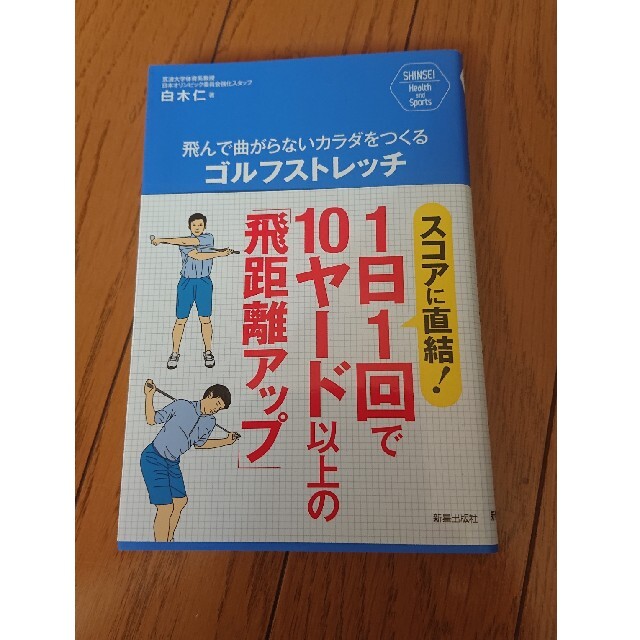 飛んで曲がらないカラダをつくるゴルフストレッチ スコアに直結！１日１回で１０ヤ－ エンタメ/ホビーの本(趣味/スポーツ/実用)の商品写真