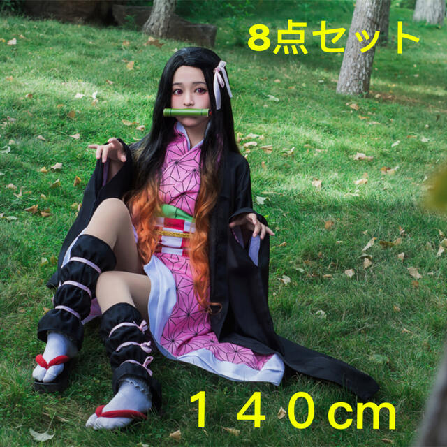 ねずこ　コスプレ　140cm