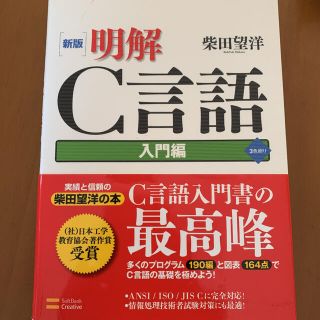 明解Ｃ言語 入門編 新版(その他)